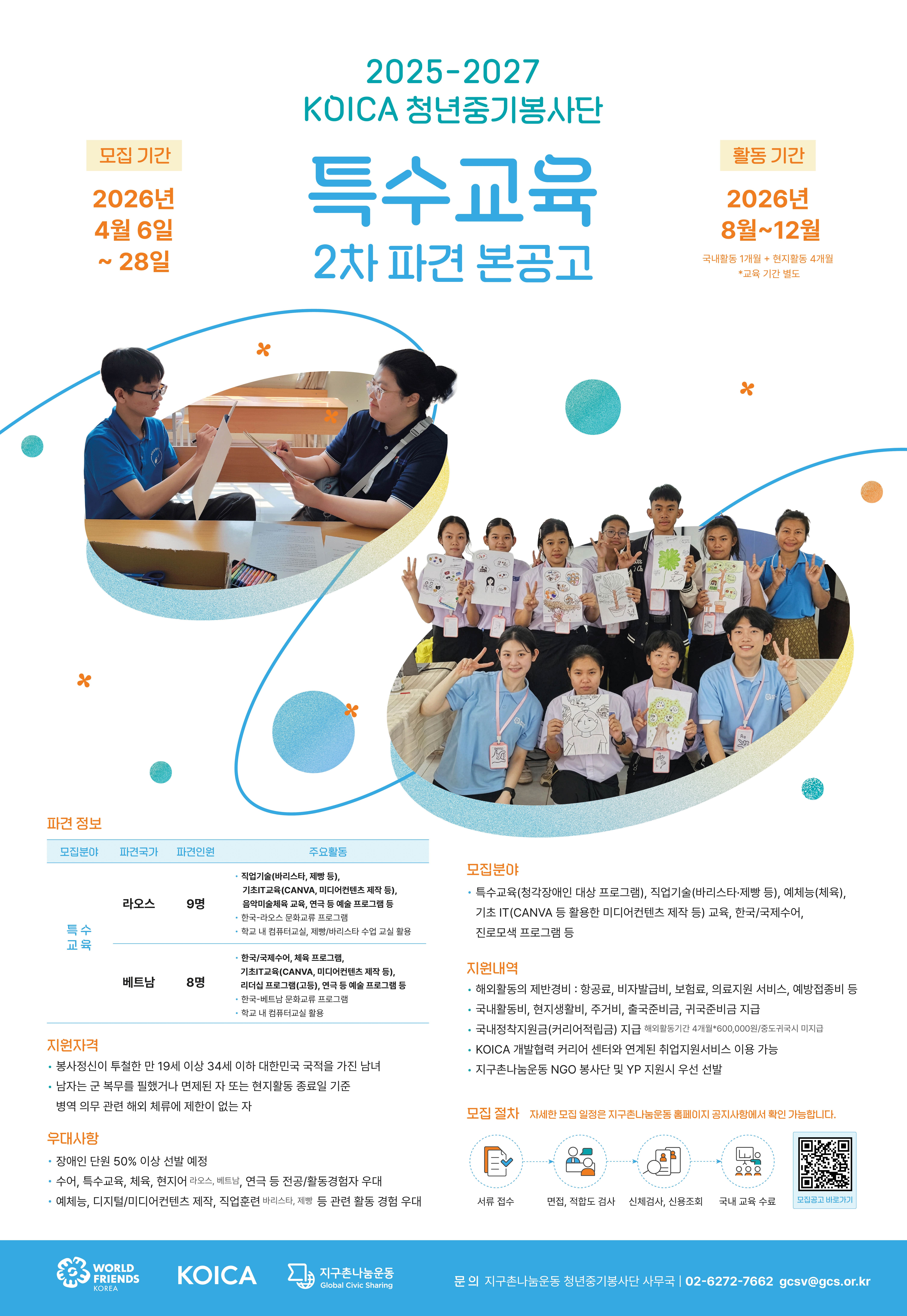 지구촌나눔운동 2025-2027 코이카 청년중기봉사단(특수교육) 2차 단원 모집 포스터. 자세한 내용은 홈페이지 내 공고문 내용과 같음
