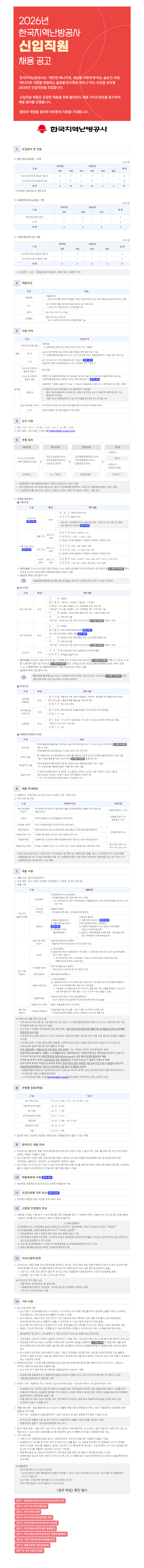 한국지역난방공사 신입직원 채용공고문 홈페이지 내 내용과 같음